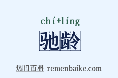驰龄是什么意思的图片